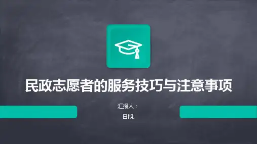 民政志愿者的服务技巧与注意事项