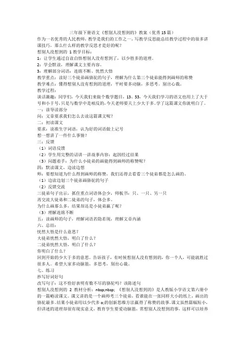 最新-三年级下册语文《想别人没想到的》教案(优秀15篇)