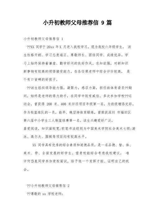 小升初教师父母推荐信9