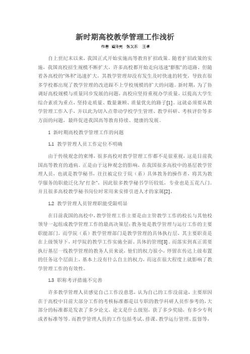 新时期高校教学管理工作浅析