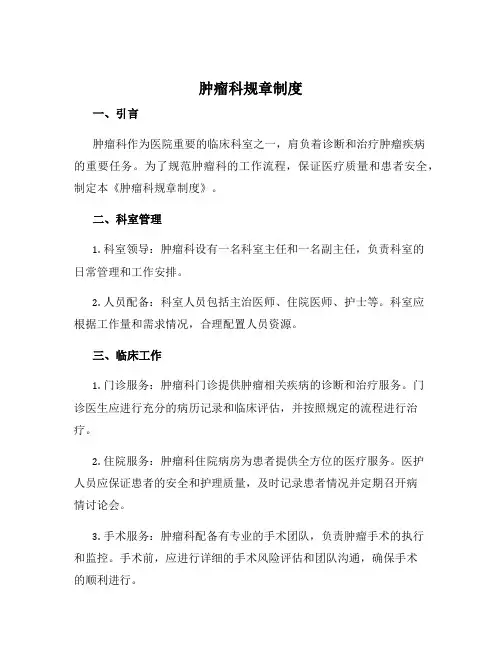 肿瘤科规章制度