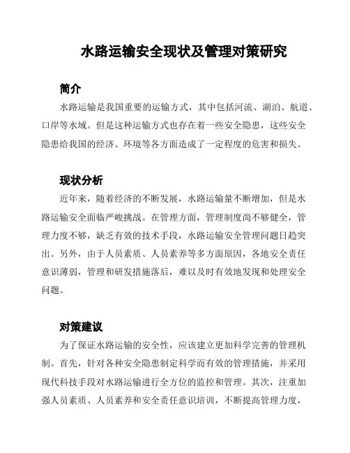 水路运输安全现状及管理对策研究