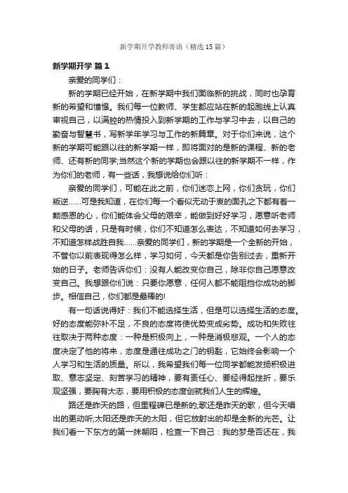 新学期开学教师寄语（精选15篇）