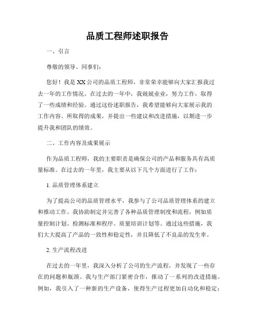 品质工程师述职报告