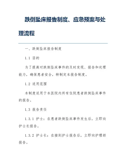 跌倒坠床报告制度、应急预案与处理流程