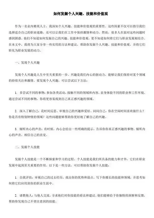 如何发掘个人兴趣、技能和价值观