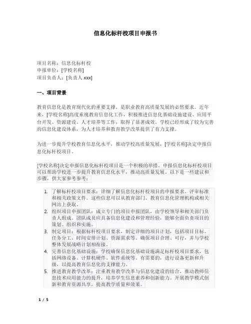 信息化标杆校项目申报书