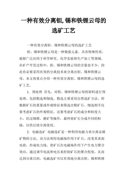 一种有效分离钽,锡和铁锂云母的选矿工艺