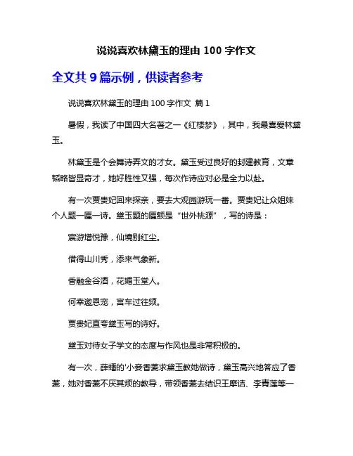 说说喜欢林黛玉的理由100字作文