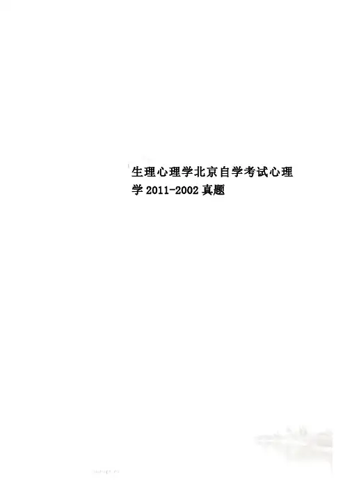 生理心理学北京自学考试心理学2011-2002真题