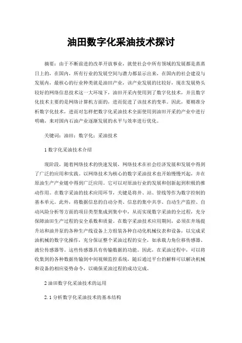 油田数字化采油技术探讨