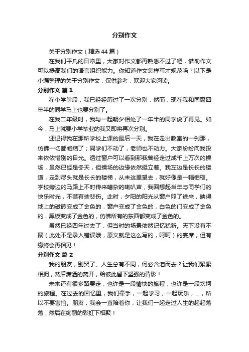 关于分别作文（精选44篇）