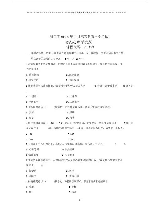 变态心理学试卷及答案解析浙江自考.doc
