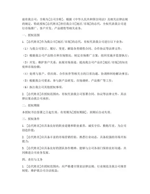 总监对总代的授权书样本