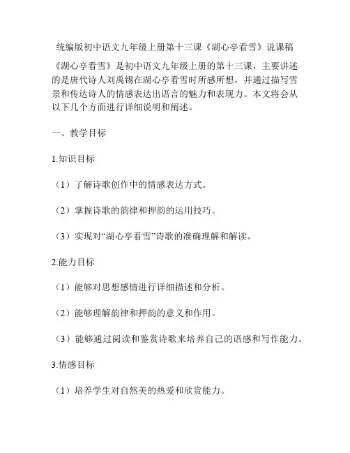 统编版初中语文九年级上册第十三课《湖心亭看雪》说课稿