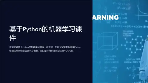 《基于Python的机器学习课件》