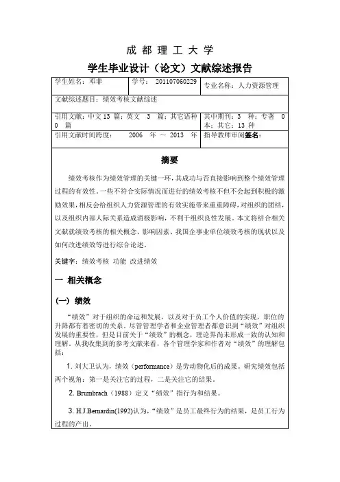 绩效考核文献综述