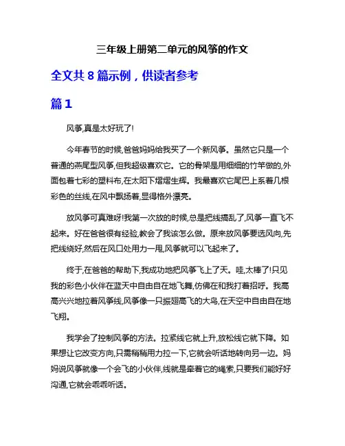三年级上册第二单元的风筝的作文