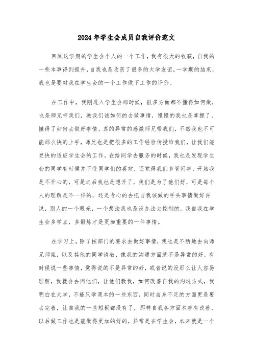 2024年学生会成员自我评价范文(四篇)
