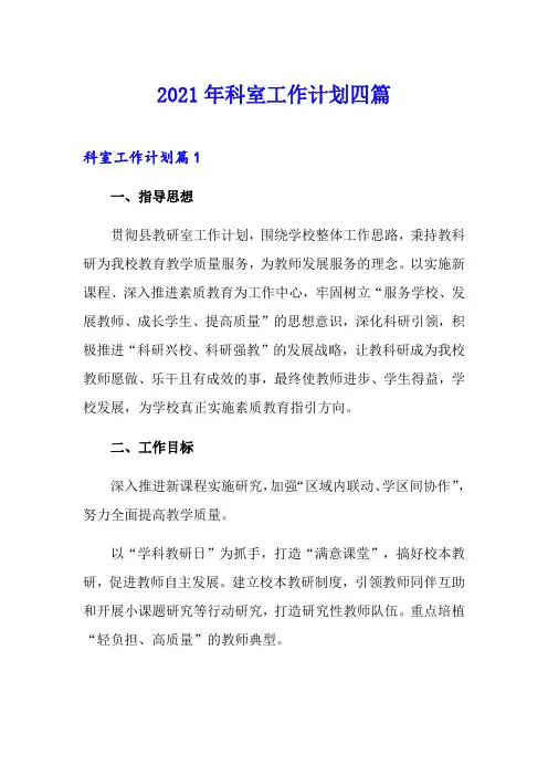2021年科室工作计划四篇