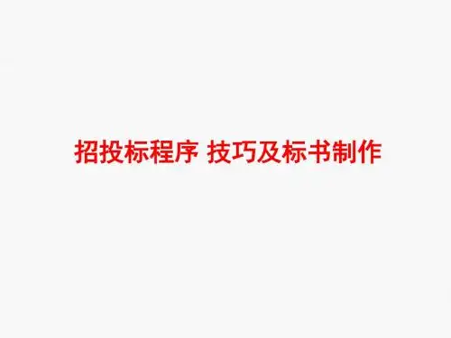 投标程序技巧及标书制作