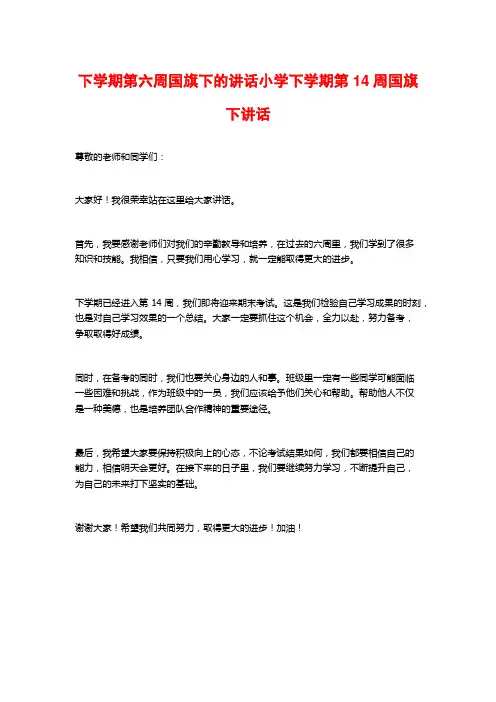下学期第六周国旗下的讲话小学下学期第14周国旗下讲话