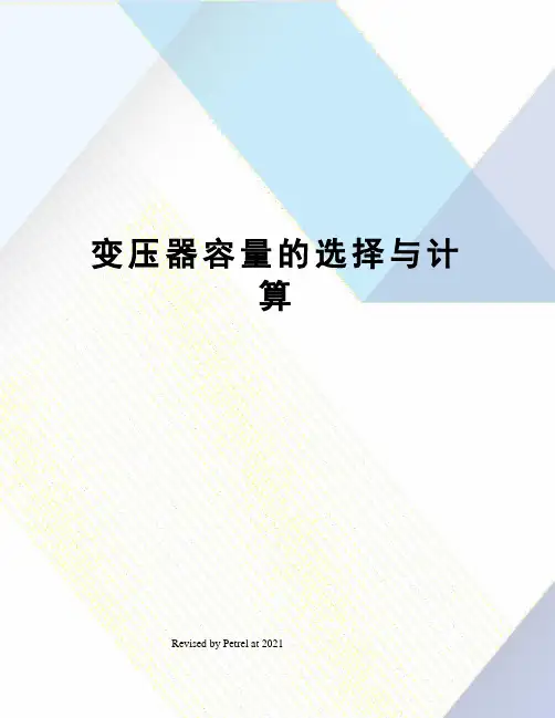 变压器容量的选择与计算