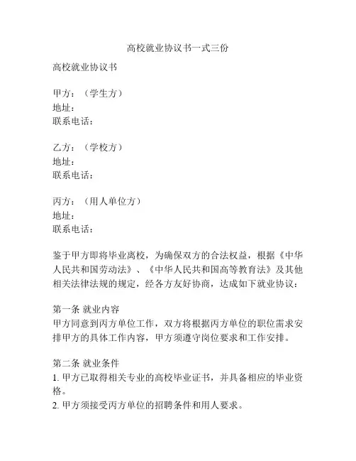 高校就业协议书一式三份