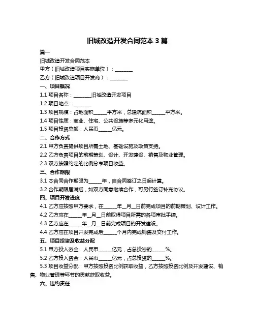 旧城改造开发合同范本3篇