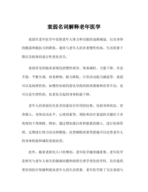 衰弱名词解释老年医学