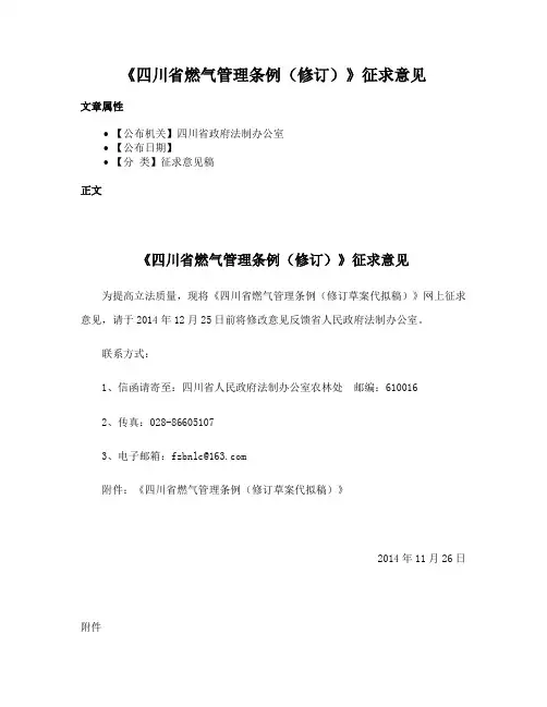 《四川省燃气管理条例（修订）》征求意见