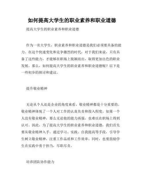 如何提高大学生的职业素养和职业道德