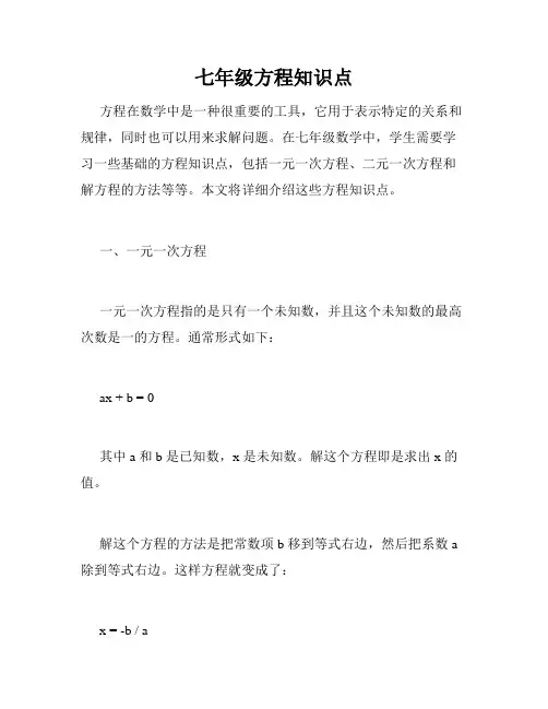 七年级方程知识点