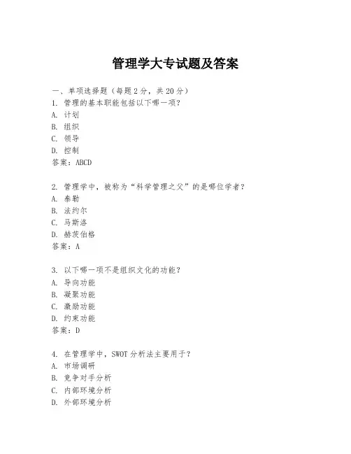 管理学大专试题及答案
