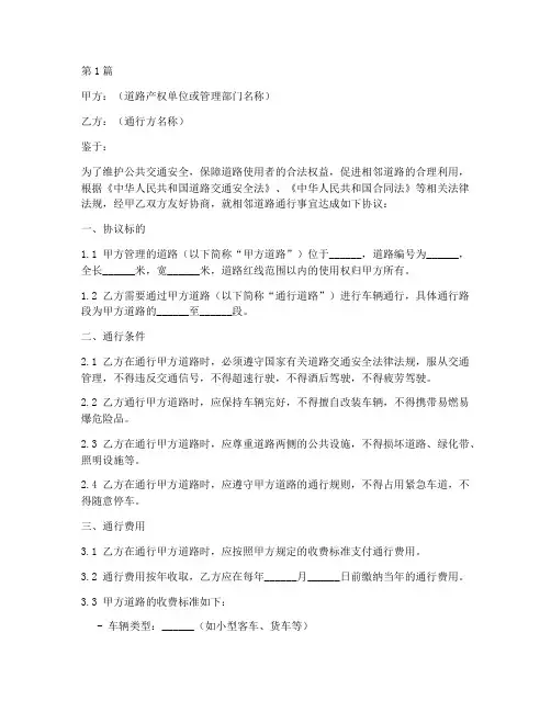 相邻道路通行协议书范本(3篇)
