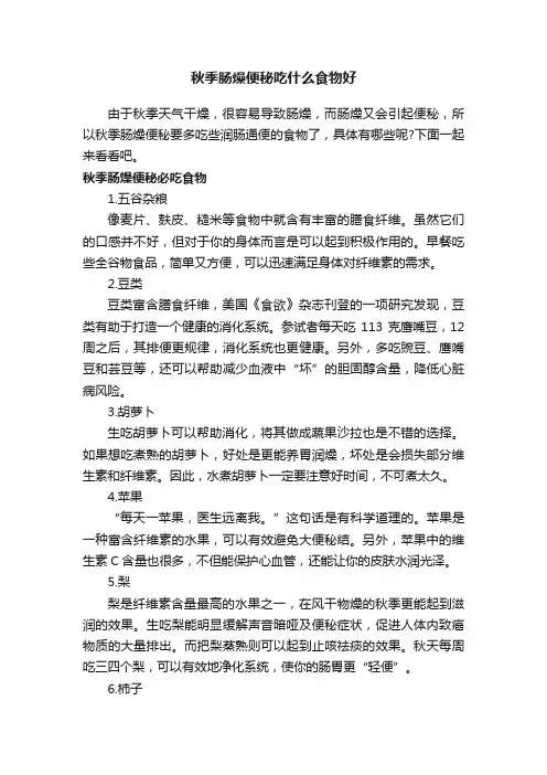 秋季肠燥便秘吃什么食物好