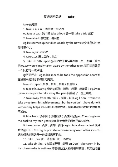 英语词组总结——take