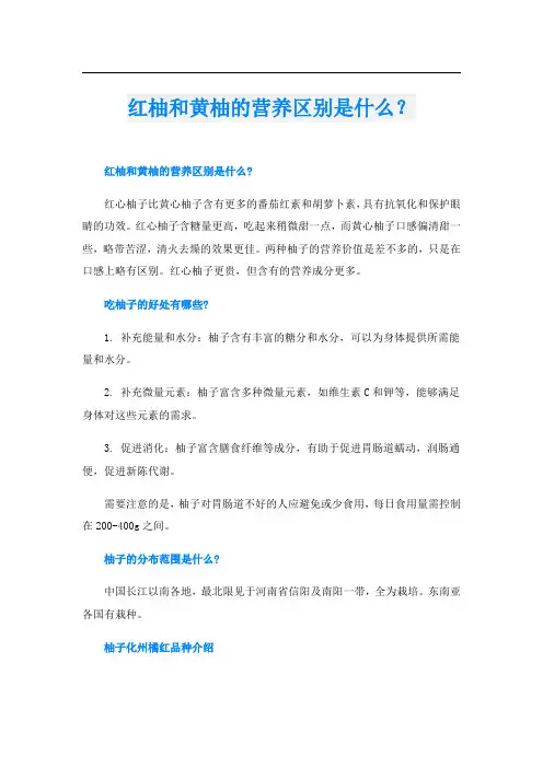 红柚和黄柚的营养区别是什么？