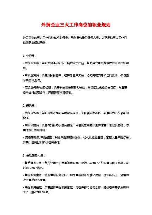 外贸企业三大工作岗位的职业规划