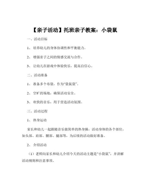 【亲子活动】托班亲子教案：小袋鼠