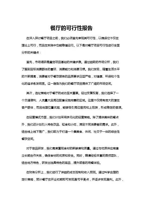 【可行性分析】餐厅的可行性报告