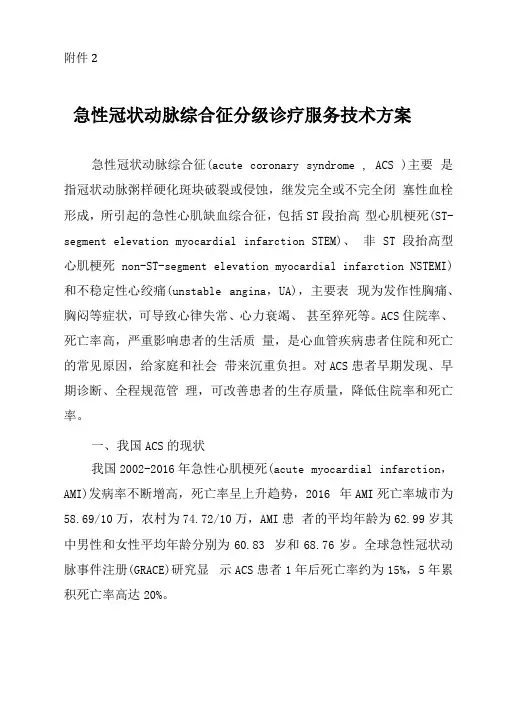 急性冠状动脉综合征分级诊疗服务技术方案