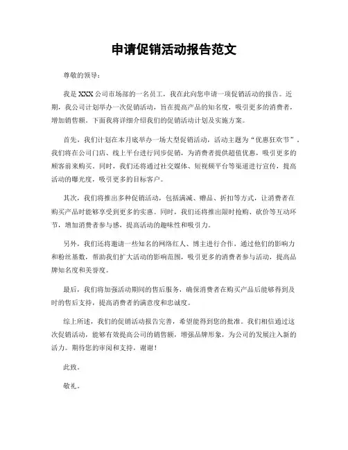 申请促销活动报告范文