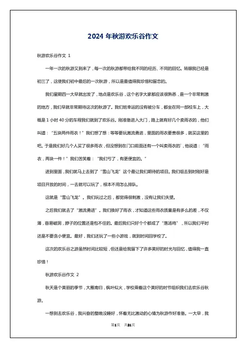 2024年秋游欢乐谷作文