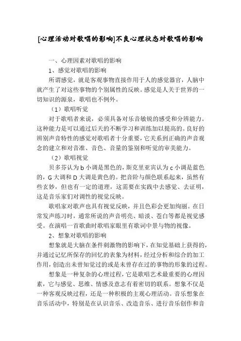 [心理活动对歌唱的影响]不良心理状态对歌唱的影响