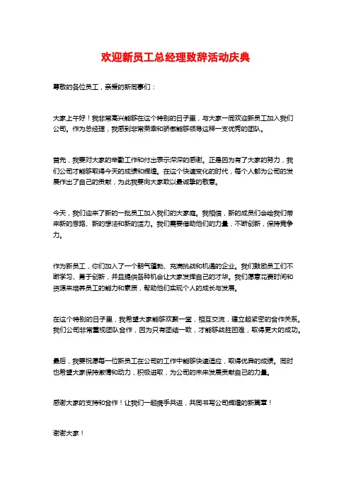 欢迎新员工总经理致辞活动庆典