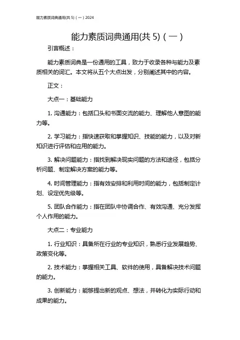 能力素质词典通用(共5)(一)2024
