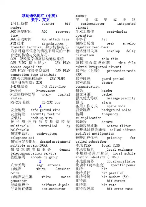 移动通讯专业术语中英文对照