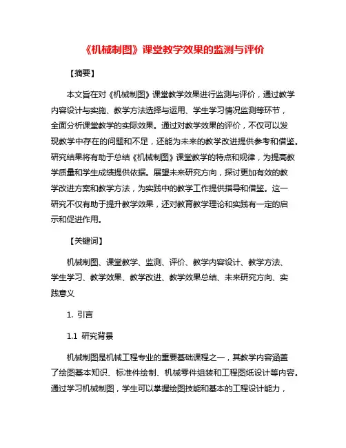 《机械制图》课堂教学效果的监测与评价