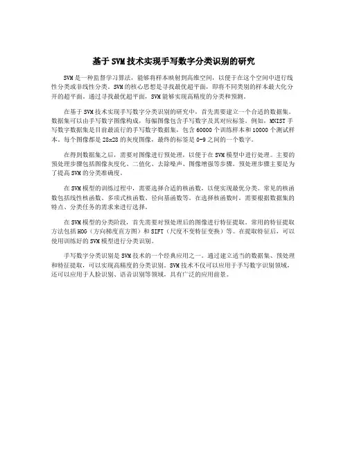 基于SVM技术实现手写数字分类识别的研究